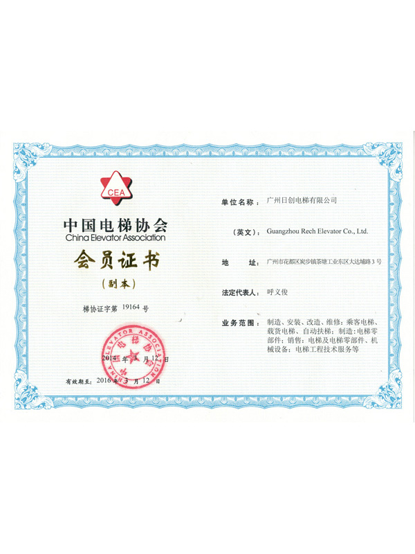 中國(guó)電梯協(xié)會(huì)會(huì)員證書(shū)副本