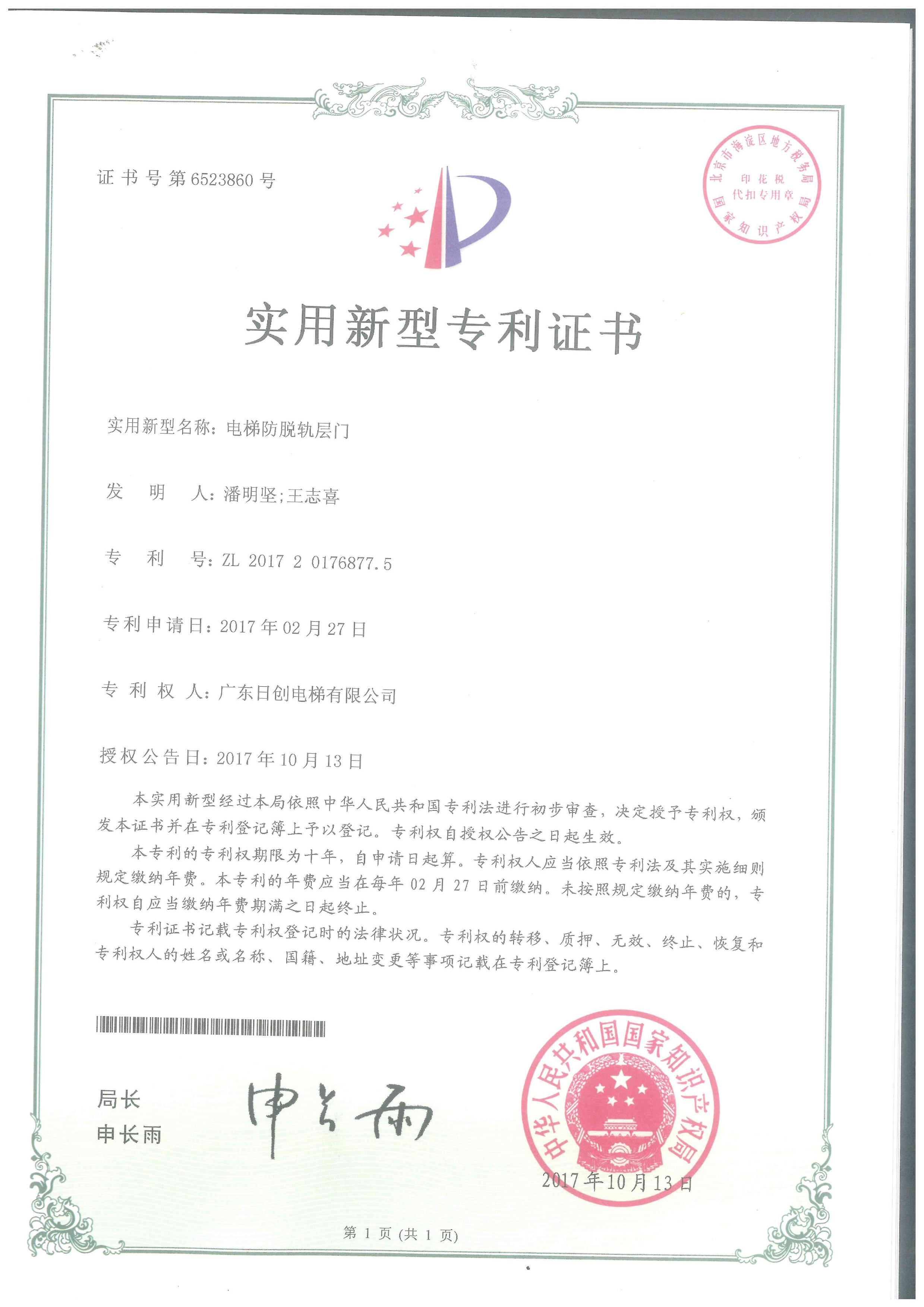 電梯防脫軌層門實(shí)用型專利證書-1
