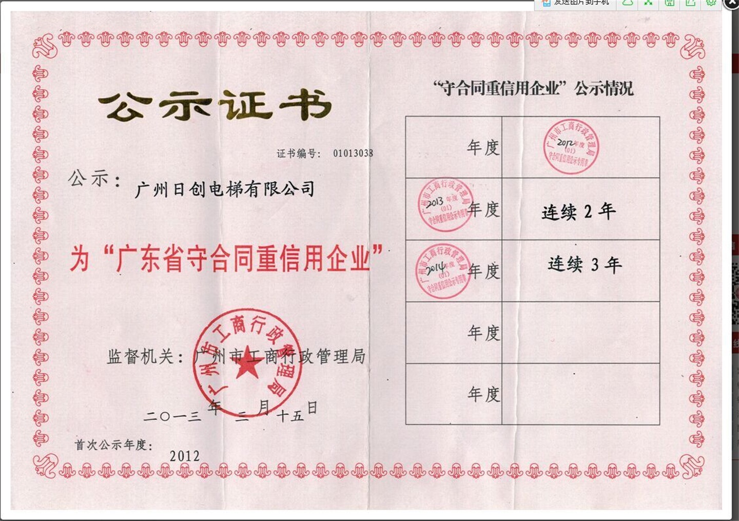 守合同重信用證書(shū) 2012-2014