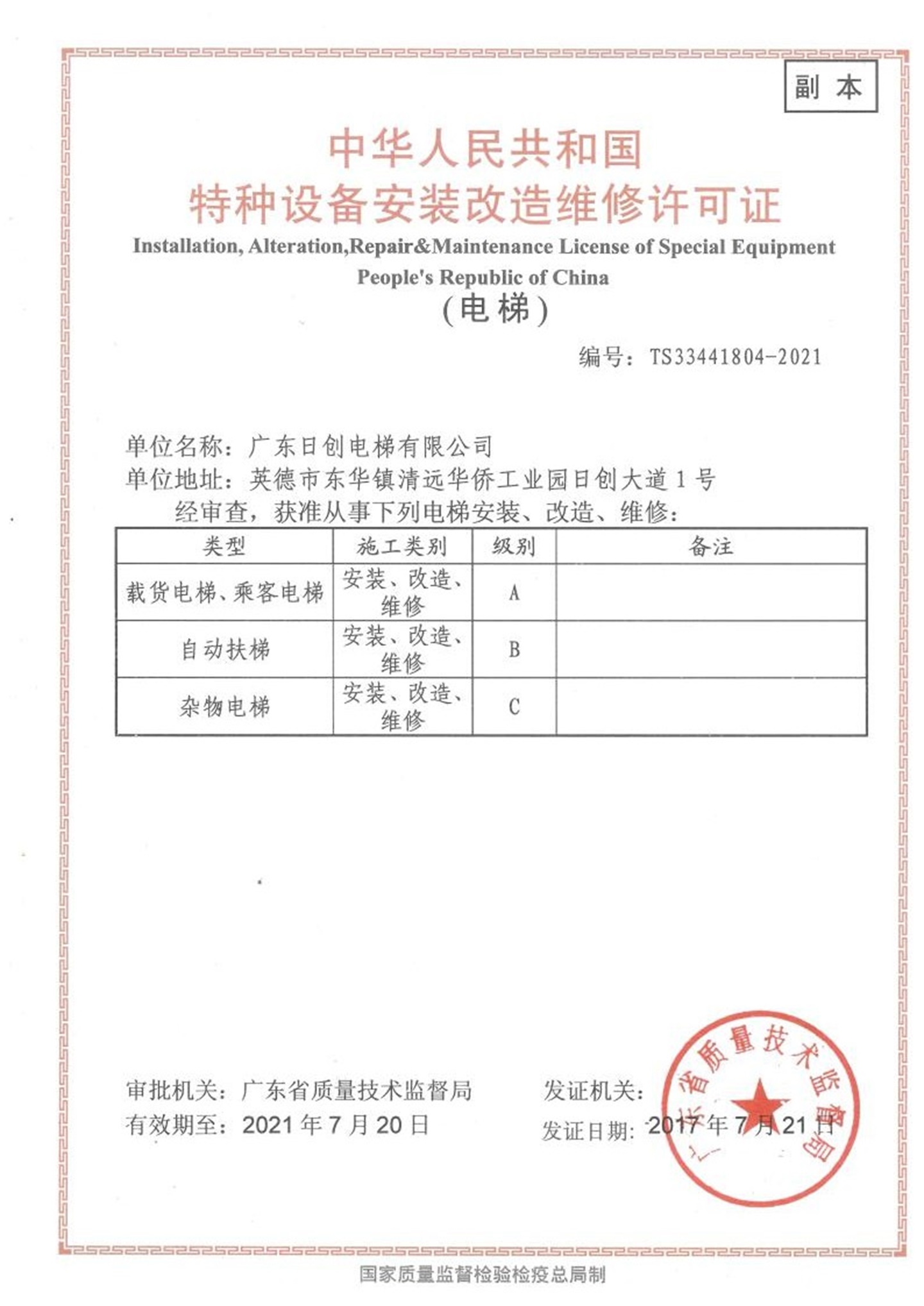 安裝、改造、維修許可證