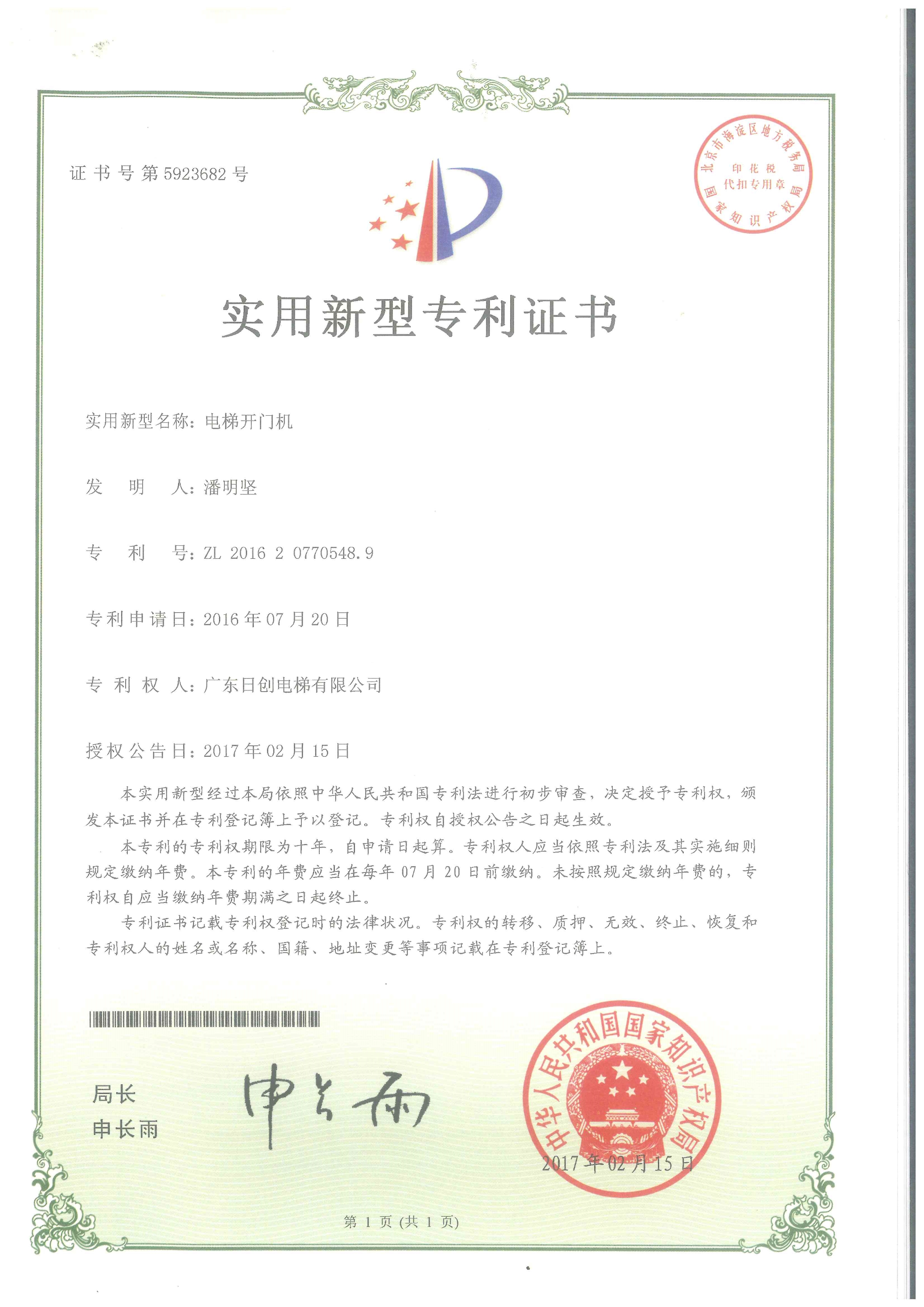 電梯開門機(jī)實(shí)用型專利證書-1
