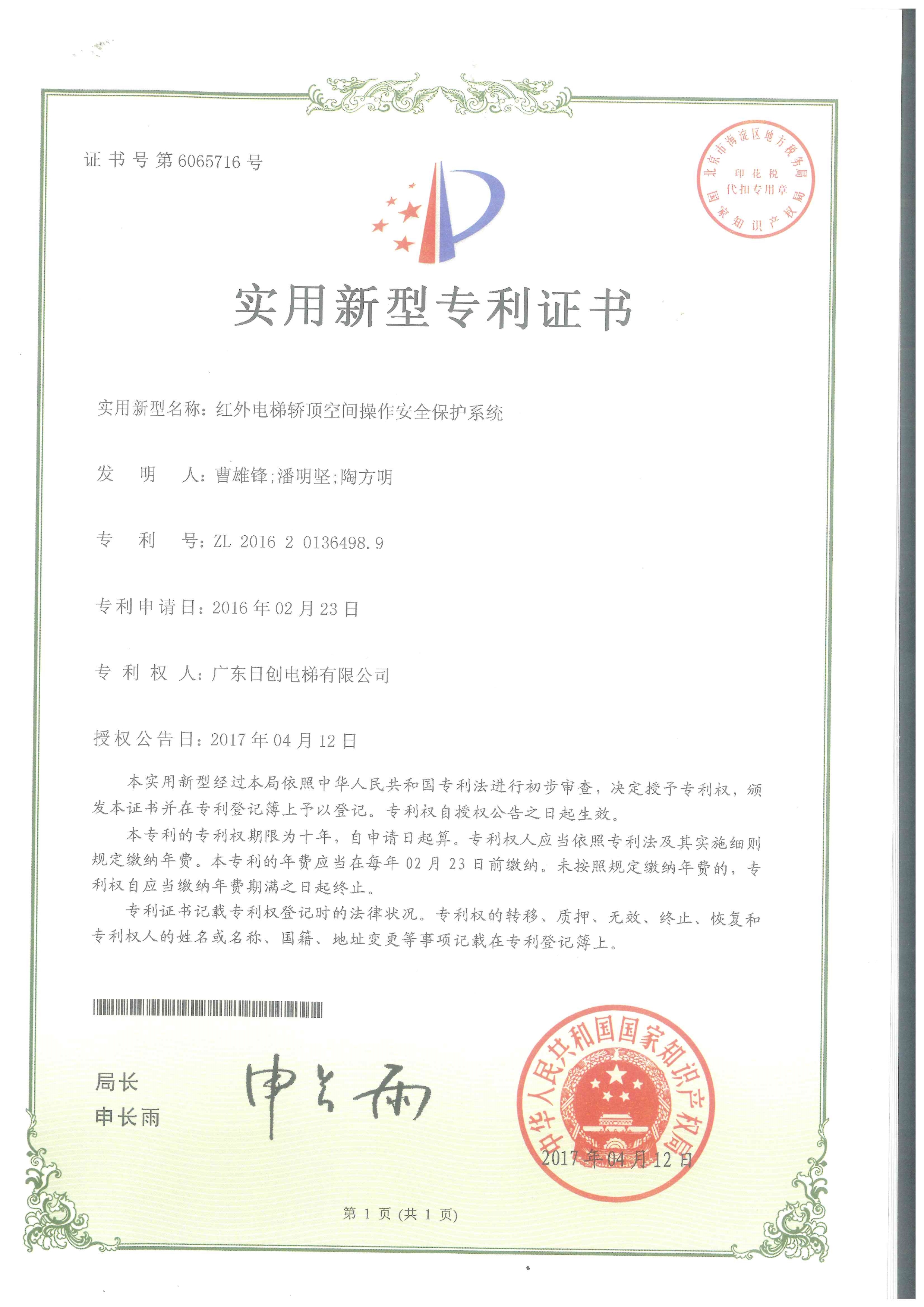 紅外電梯轎頂空 間操作安全保護(hù)系統(tǒng)實(shí)用型專利證書_1